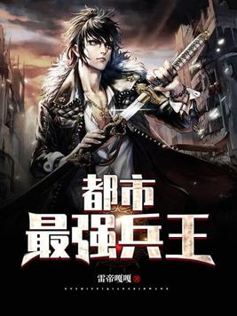 都市最强兵王武扬
