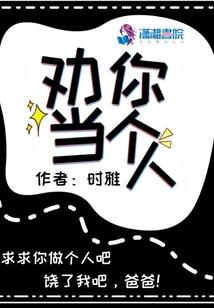 劝你当个人的诗句