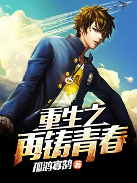 重生之再铸青春txt