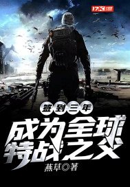 签到三年成为全球特战之父小说