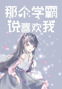 那个学霸说喜欢我全文免费阅读