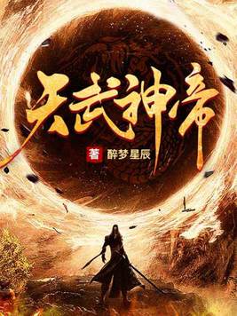 天武神帝云尘全文免费阅读