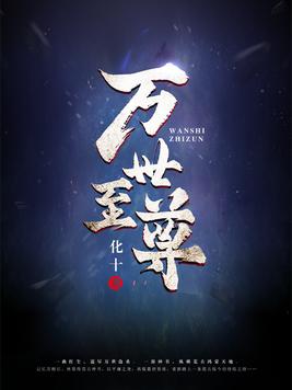万世至尊苏阳