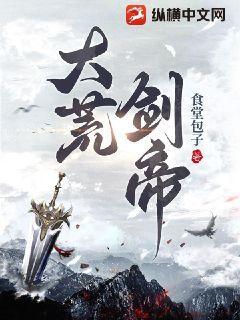 大荒剑帝等级划分