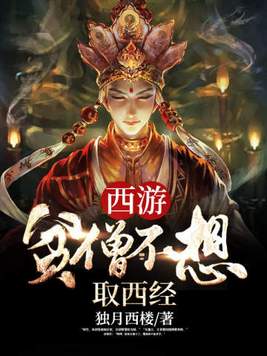 西游:贫僧不想取西经百度百科