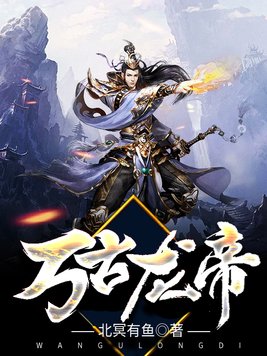 万古龙帝夏宇小说完整版免费听
