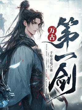 万古第一剑神苏逸辞的女主