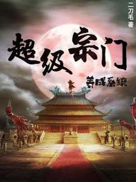 玄幻我立宗门于禁区镇守人间万年笔趣阁