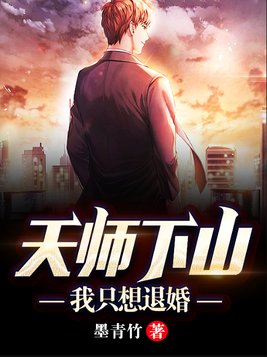 天师下山:我只想退婚 第2章
