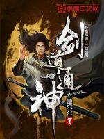 剑道通神完整版免费阅读