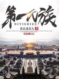 第一氏族小说人物简介