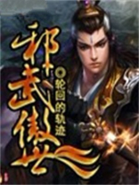 邪武傲世 轮回的轨迹