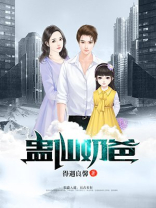 蛊仙奶爸全文免费阅读