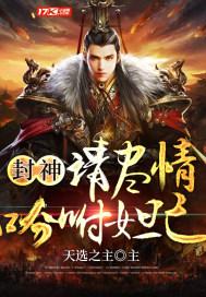 封神:请尽情吩咐妲己 免费 小说