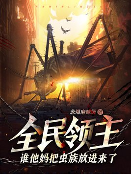 全民领主:谁他妈把虫族放进来了?!TXT下载