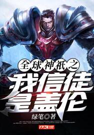 全球神o之我信徒是盖伦 绿笔