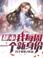 都市:我每周一个新身份 万千繁星