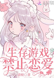 生存游戏禁止恋爱类似的小说