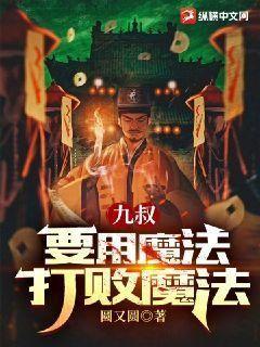 九叔:要用魔法打败魔法作者:圆又圆