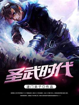 圣武时代TXT免费下载