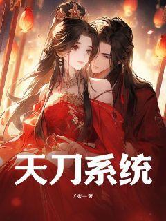 天刀系统TXT
