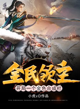 全民领主:开局一个金色合成栏TXT下载百度网盘