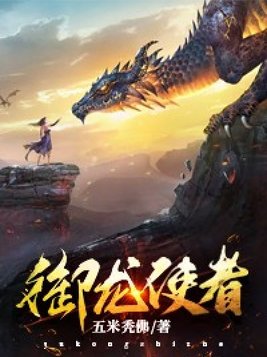 御龙使者还有什么名字