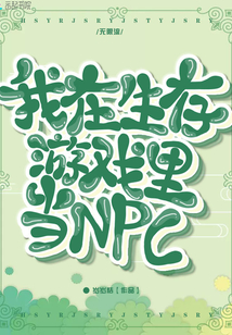 我在生存游戏里当npc百度云