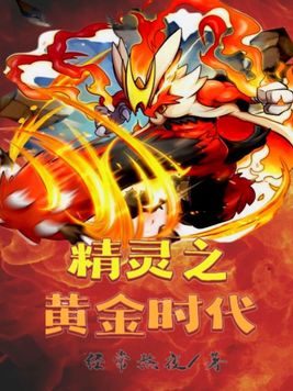 精灵之黄金时代下载