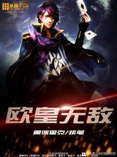 欧皇无敌小说全文免费阅读