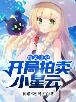 关于我的开局精灵是小星云这档事 阿罐不想码字了