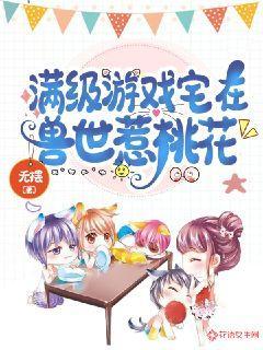 满级游戏宅在兽世惹桃花 无摆