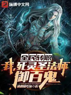 全民转职:我,死灵圣法师,御百鬼!TXT下载