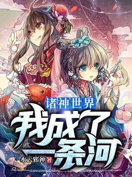 诸神世界:我成了一条河 小说