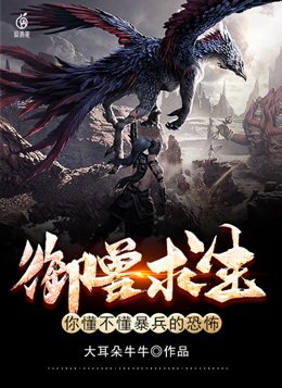 御兽求生你懂不懂暴兵的恐怖游戏