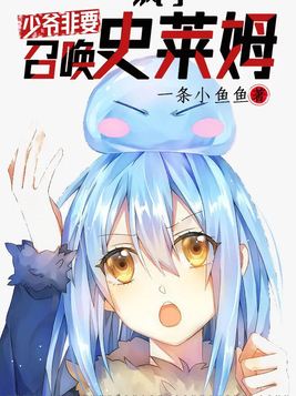 疯了,少爷非要召唤史莱姆漫画