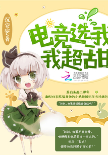 电竞选我我超甜 小说