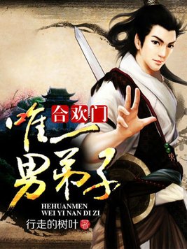 合欢门唯一男弟子百度