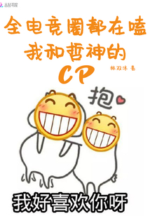 全电竞圈都在磕我和哲神的cp下载