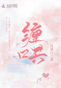 缠哄小说全文免费