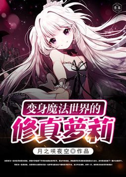 主角变身魔法少女