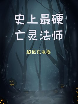 史上最硬亡灵法师图片