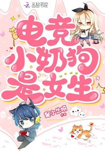 电竞小奶狗甜宠文
