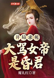开局怒骂女帝是昏君