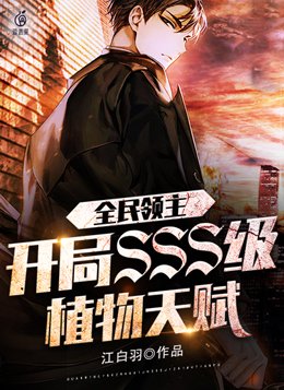 全民领主开局召唤sss级柳神