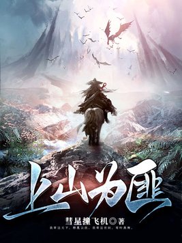 上山为匪,下山抗日