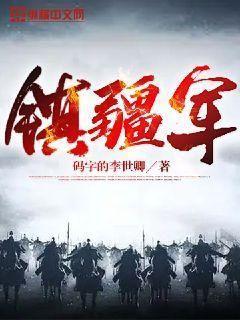 镇疆军怎么不更新了