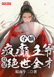 夺嫡:疯癫王爷竟是绝世全才! 小说