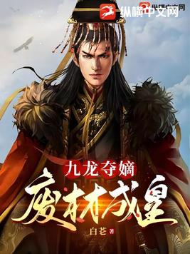 九龙夺嫡废材成皇笔趣阁