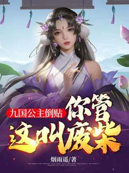九国公主倒贴,你管这叫废柴女主角txt